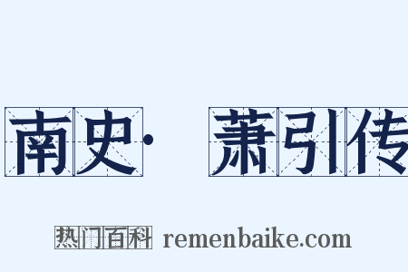 南史·萧引传是什么意思的图片